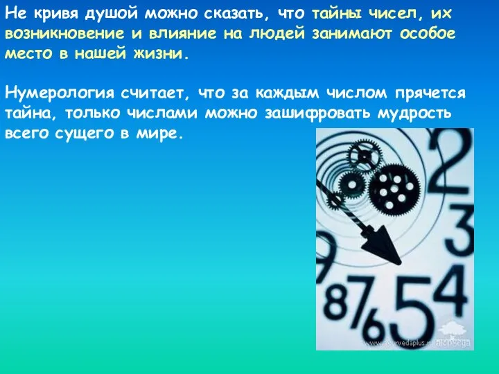 Не кривя душой можно сказать, что тайны чисел, их возникновение и