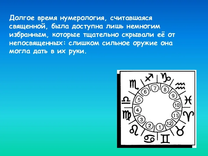 Долгое время нумерология, считавшаяся священной, была доступна лишь немногим избранным, которые