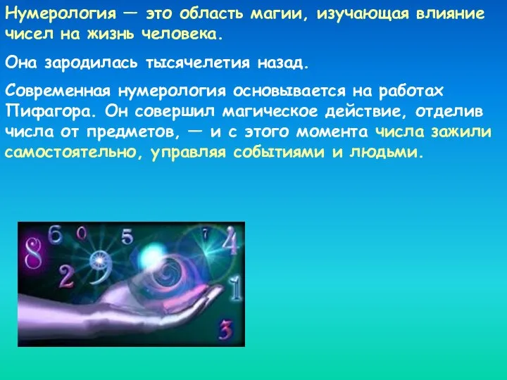 Нумерология — это область магии, изучающая влияние чисел на жизнь человека.