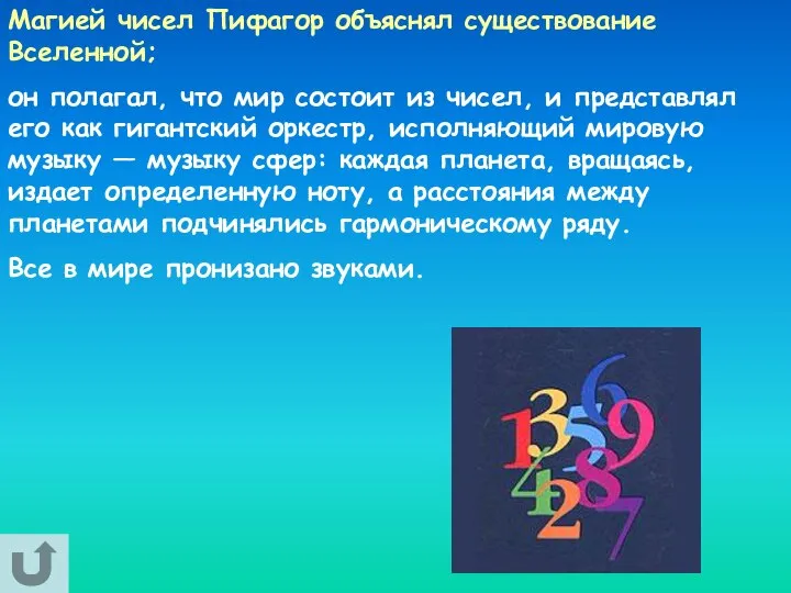 Магией чисел Пифагор объяснял существование Вселенной; он полагал, что мир состоит