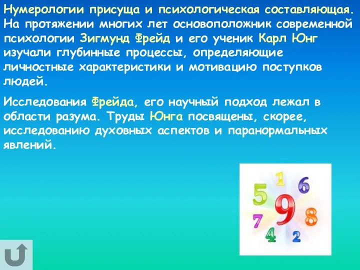 Нумерологии присуща и психологическая составляющая. На протяжении многих лет основоположник современной