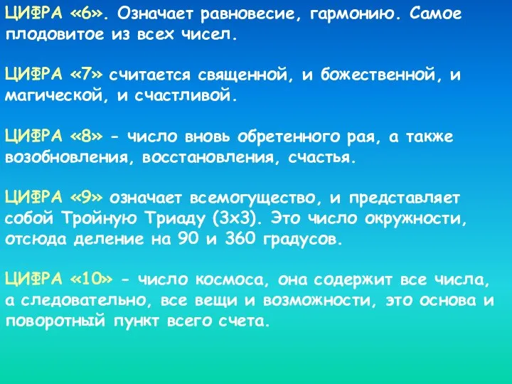 ЦИФРА «6». Означает равновесие, гармонию. Самое плодовитое из всех чисел. ЦИФРА