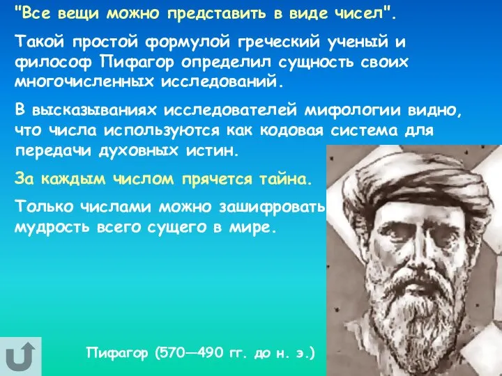 "Все вещи можно представить в виде чисел". Такой простой формулой греческий