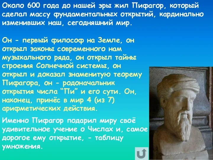 Около 600 года до нашей эры жил Пифагор, который сделал массу