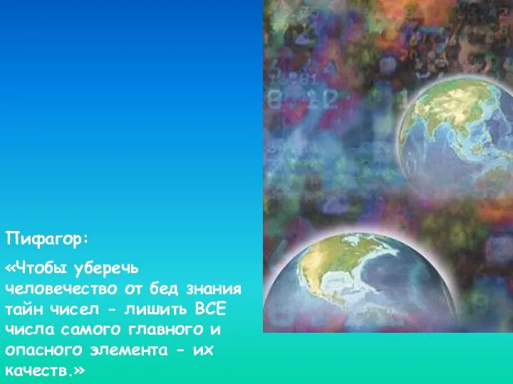 Пифагор: «Чтобы уберечь человечество от бед знания тайн чисел - лишить