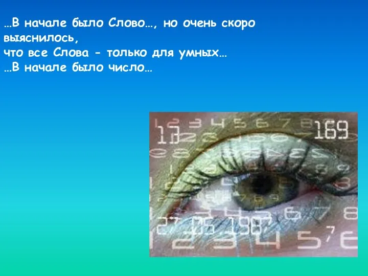 …В начале было Слово…, но очень скоро выяснилось, что все Слова