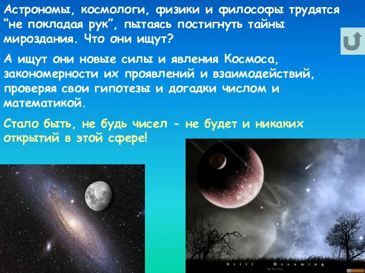 Астрономы, космологи, физики и философы трудятся “не покладая рук”, пытаясь постигнуть