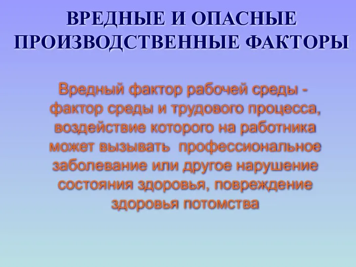 ВРЕДНЫЕ И ОПАСНЫЕ ПРОИЗВОДСТВЕННЫЕ ФАКТОРЫ Вредный фактор рабочей среды - фактор