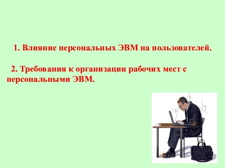 1. Влияние персональных ЭВМ на пользователей. 2. Требования к организации рабочих мест с персональными ЭВМ.