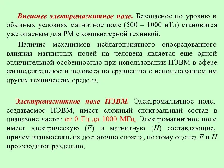 Внешнее электромагнитное поле. Безопасное по уровню в обычных условиях магнитное поле