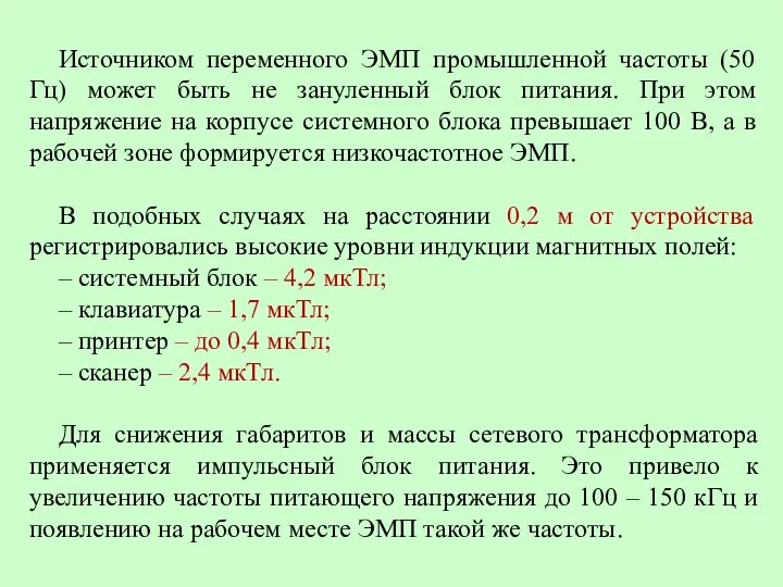 Источником переменного ЭМП промышленной частоты (50 Гц) может быть не зануленный