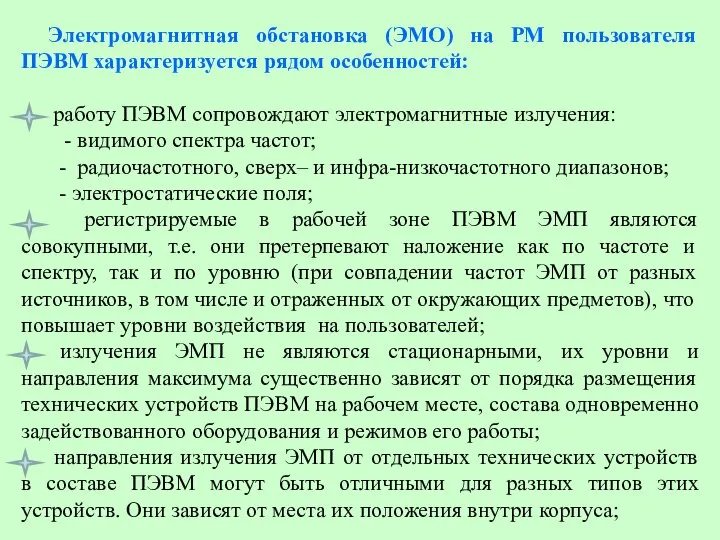 Электромагнитная обстановка (ЭМО) на РМ пользователя ПЭВМ характеризуется рядом особенностей: работу