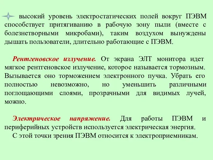 высокий уровень электростатических полей вокруг ПЭВМ способствует притягиванию в рабочую зону