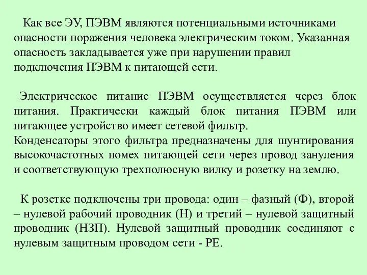 Как все ЭУ, ПЭВМ являются потенциальными источниками опасности поражения человека электрическим