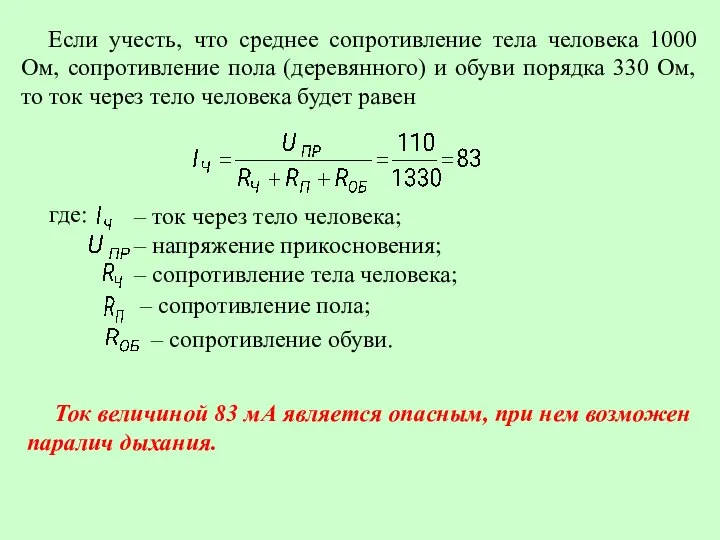 Если учесть, что среднее сопротивление тела человека 1000 Ом, сопротивление пола