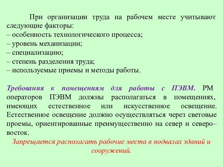 При организации труда на рабочем месте учитывают следующие факторы: – особенность