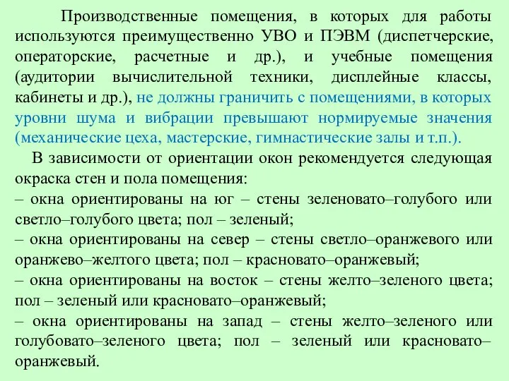 Производственные помещения, в которых для работы используются преимущественно УВО и ПЭВМ