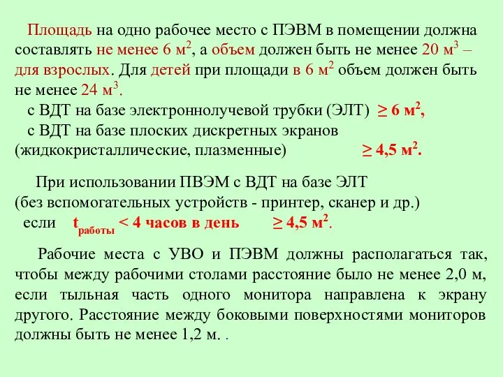 Площадь на одно рабочее место с ПЭВМ в помещении должна составлять