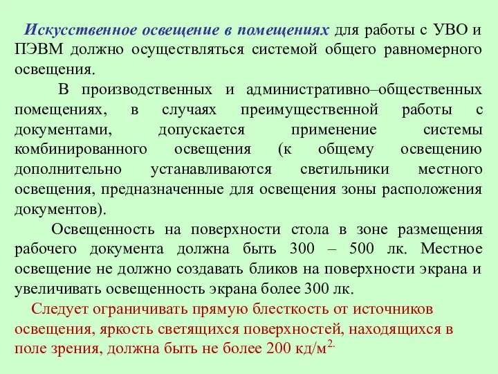 Искусственное освещение в помещениях для работы с УВО и ПЭВМ должно