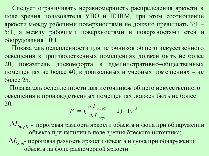 Следует ограничивать неравномерность распределения яркости в поле зрения пользователя УВО и