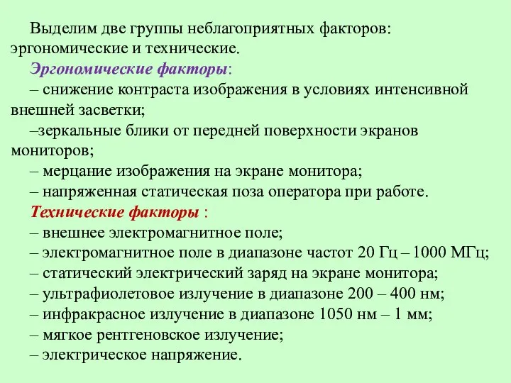 Выделим две группы неблагоприятных факторов: эргономические и технические. Эргономические факторы: –