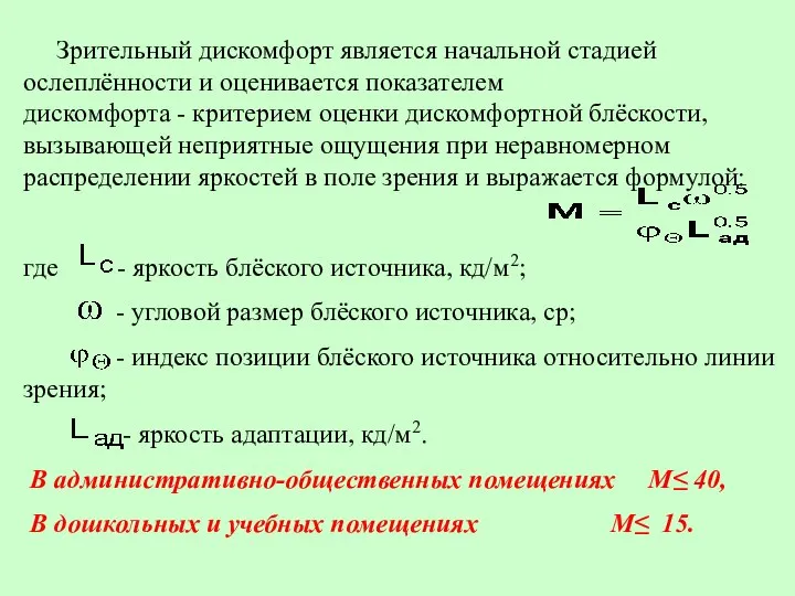 Зрительный дискомфорт является начальной стадией ослеплённости и оценивается показателем дискомфорта -