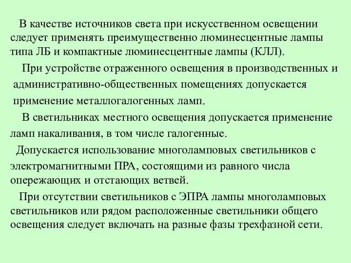 В качестве источников света при искусственном освещении следует применять преимущественно люминесцентные