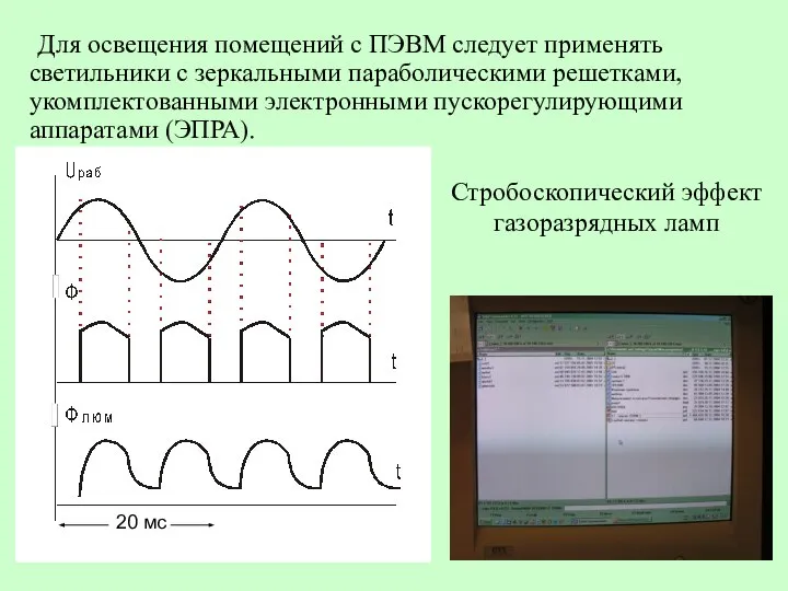 Для освещения помещений с ПЭВМ следует применять светильники с зеркальными параболическими