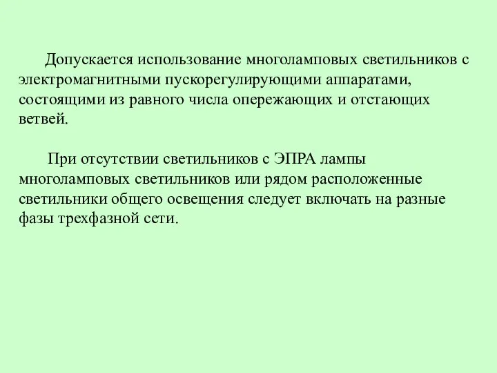 Допускается использование многоламповых светильников с электромагнитными пускорегулирующими аппаратами, состоящими из равного