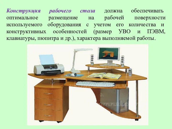 Конструкция рабочего стола должна обеспечивать оптимальное размещение на рабочей поверхности используемого