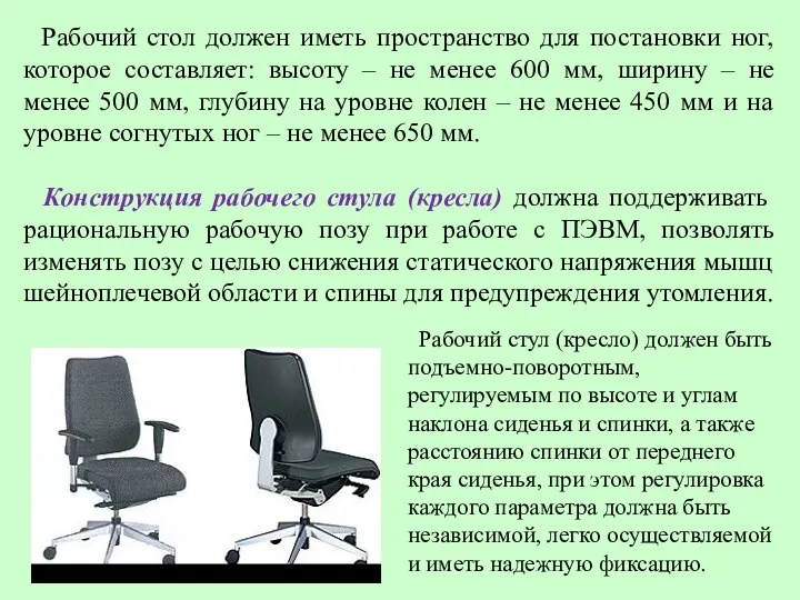 Рабочий стол должен иметь пространство для постановки ног, которое составляет: высоту