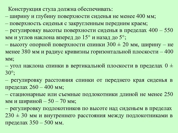 Конструкция стула должна обеспечивать: – ширину и глубину поверхности сиденья не