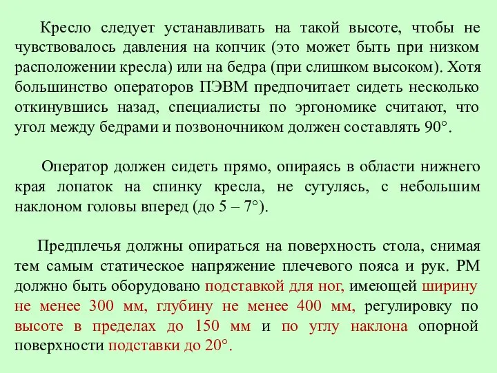 Кресло следует устанавливать на такой высоте, чтобы не чувствовалось давления на