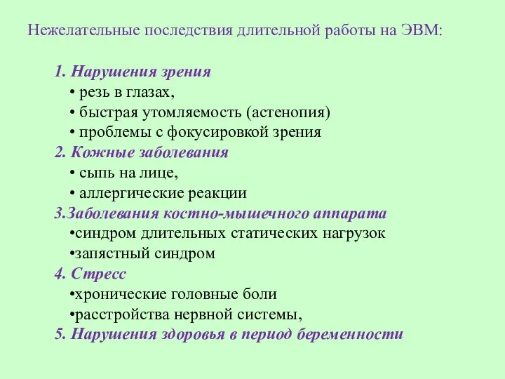 Нежелательные последствия длительной работы на ЭВМ: 1. Нарушения зрения резь в