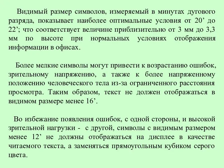 Видимый размер символов, измеряемый в минутах дугового разряда, показывает наиболее оптимальные