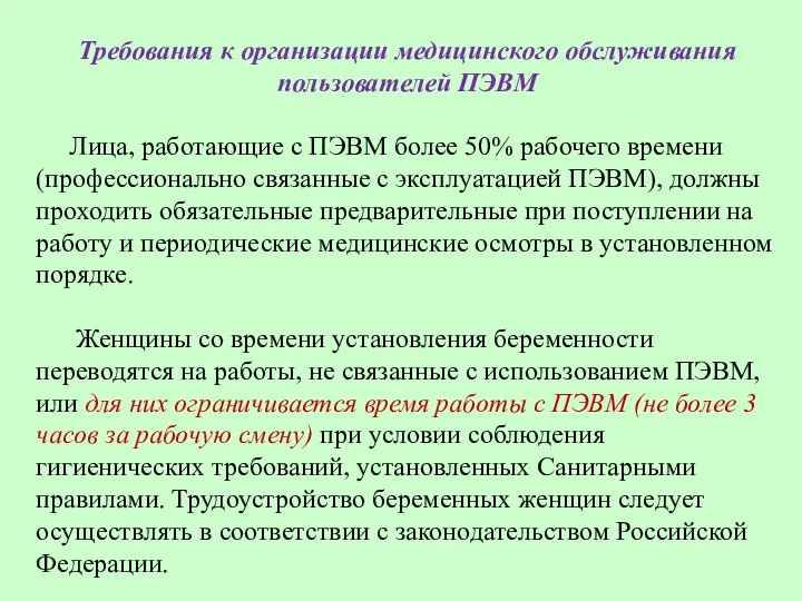 Требования к организации медицинского обслуживания пользователей ПЭВМ Лица, работающие с ПЭВМ