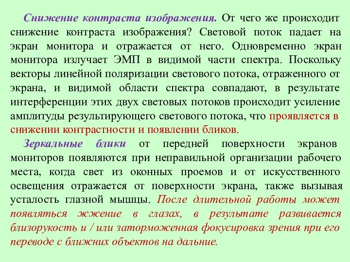 Снижение контраста изображения. От чего же происходит снижение контраста изображения? Световой