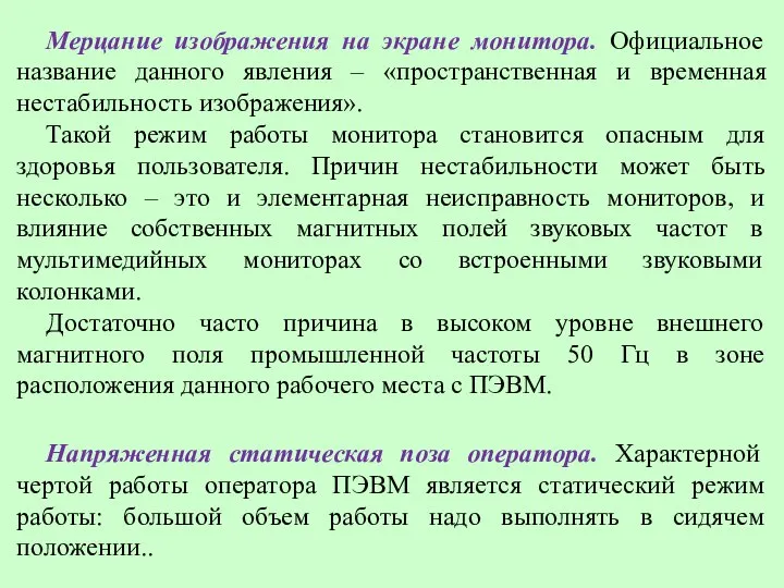 Мерцание изображения на экране монитора. Официальное название данного явления – «пространственная