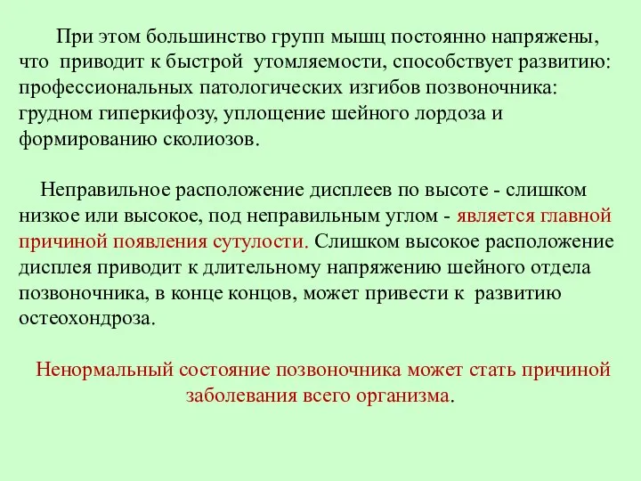 При этом большинство групп мышц постоянно напряжены, что приводит к быстрой