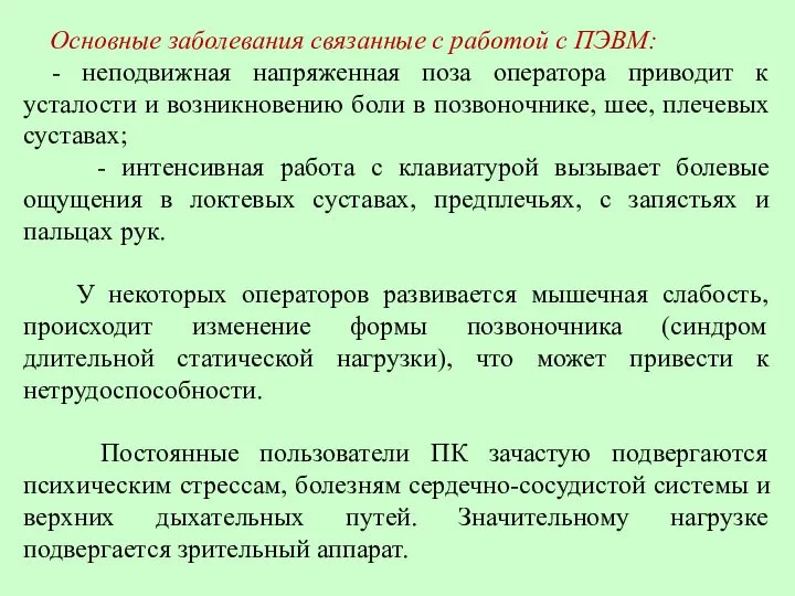 Основные заболевания связанные с работой с ПЭВМ: - неподвижная напряженная поза