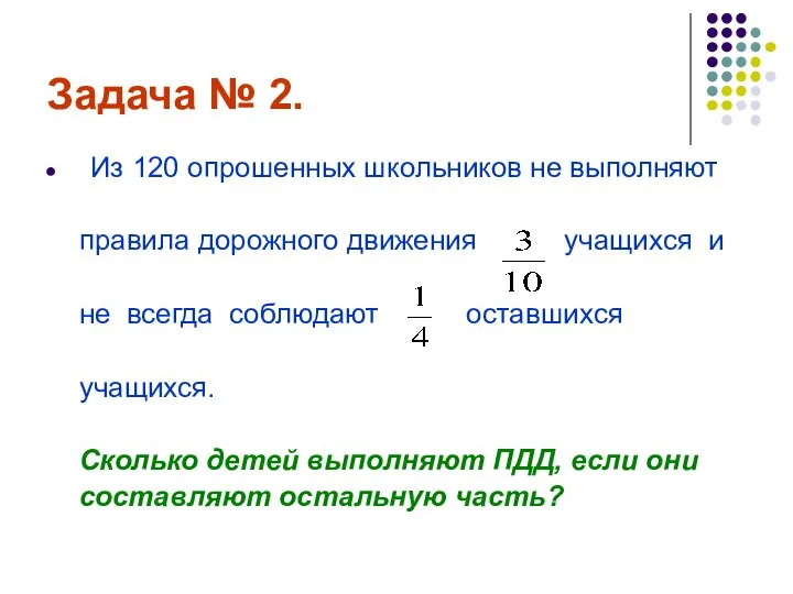 Задача № 2. Из 120 опрошенных школьников не выполняют правила дорожного