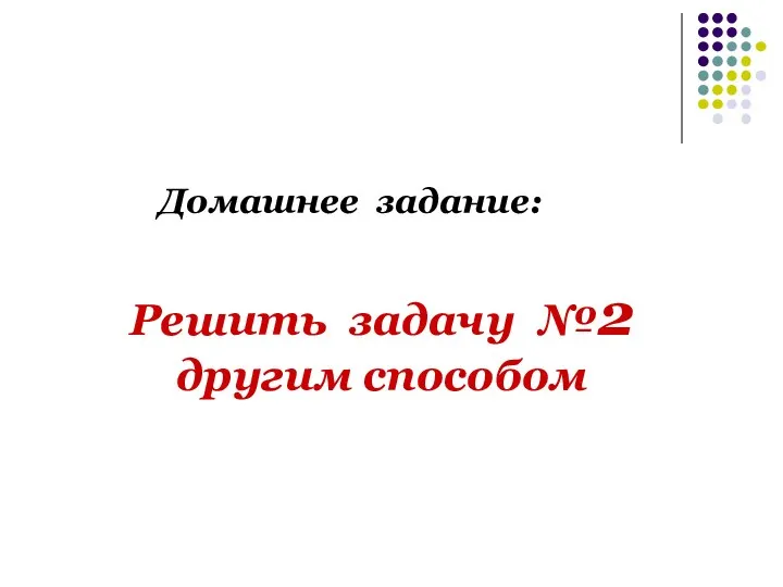 Домашнее задание: Решить задачу №2 другим способом