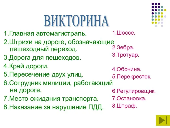 1.Главная автомагистраль. 2.Штрихи на дороге, обозначающие пешеходный переход. 3.Дорога для пешеходов.