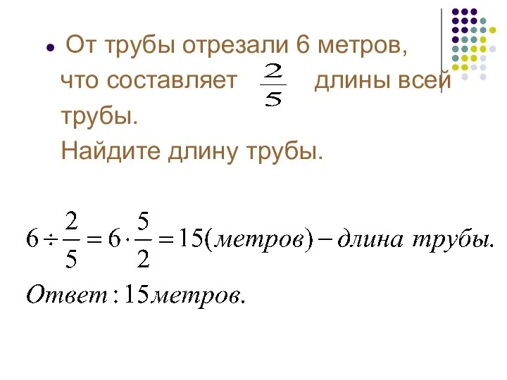 От трубы отрезали 6 метров, что составляет длины всей трубы. Найдите длину трубы.