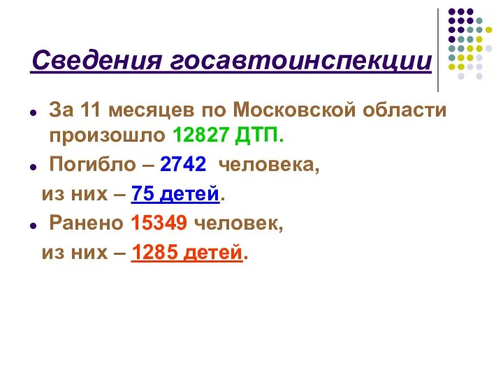 Сведения госавтоинспекции За 11 месяцев по Московской области произошло 12827 ДТП.