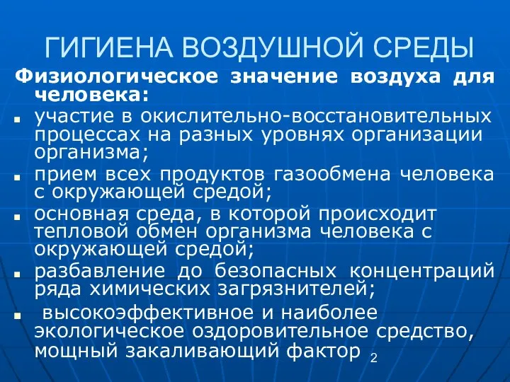 ГИГИЕНА ВОЗДУШНОЙ СРЕДЫ Физиологическое значение воздуха для человека: участие в окислительно-восстановительных