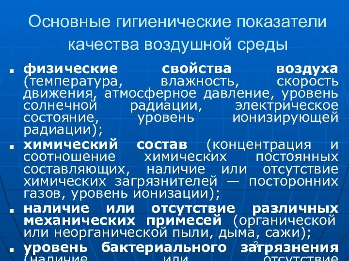 Основные гигиенические показатели качества воздушной среды физические свойства воздуха (температура, влажность,