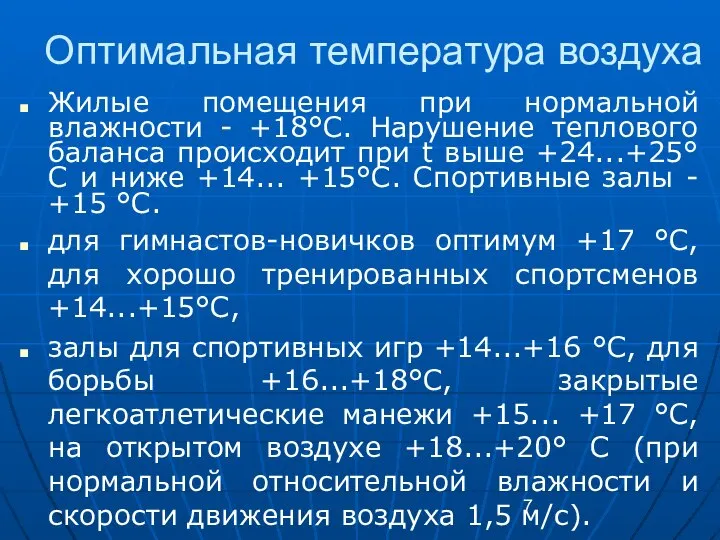 Оптимальная температура воздуха Жилые помещения при нормальной влажности - +18°С. Нарушение