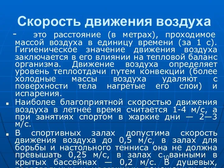 Скорость движения воздуха - это расстояние (в метрах), проходимое массой воздуха