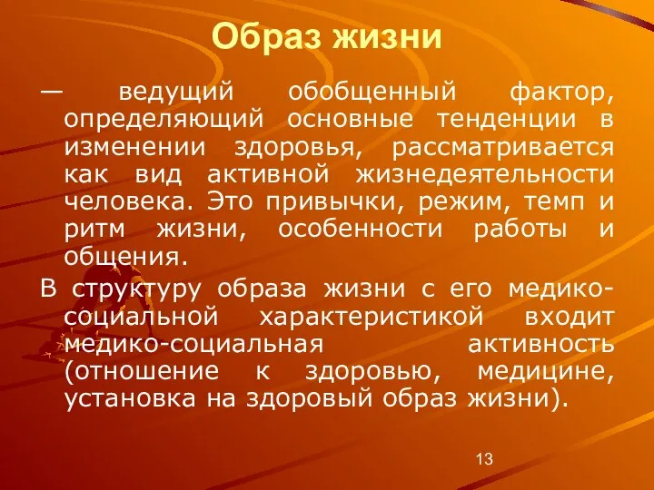 Образ жизни — ведущий обобщенный фактор, определяющий основные тенденции в изменении